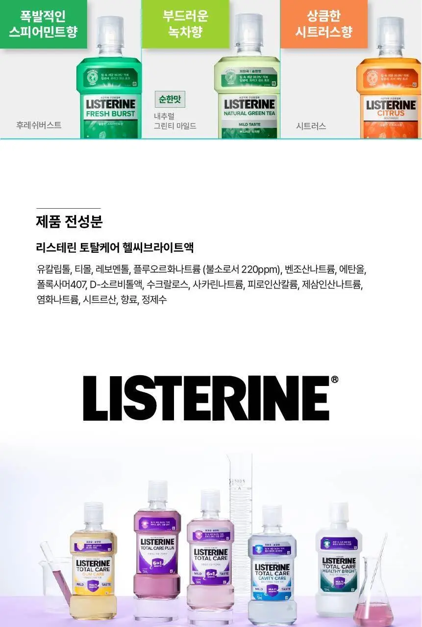 [미소케어] 리스테린액 토탈케어 헬씨브라이트 250ml 상세페이지 13